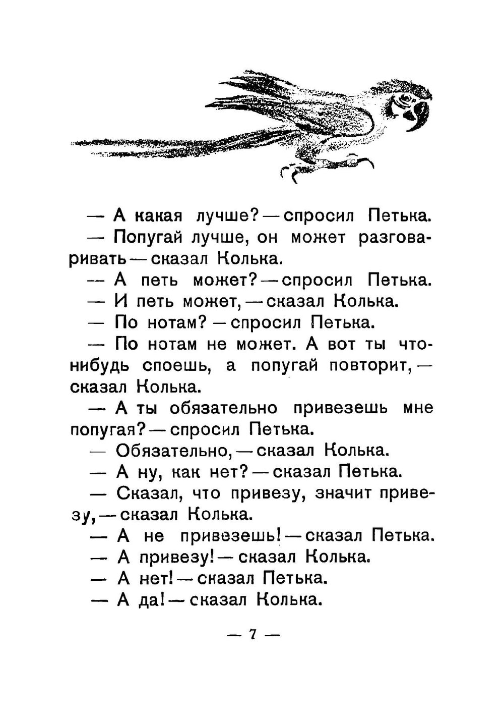 О том, как Колька Панкин летал в Бразилию, а Петька Ершов ничему не верил | Хармс Даниил Иванович