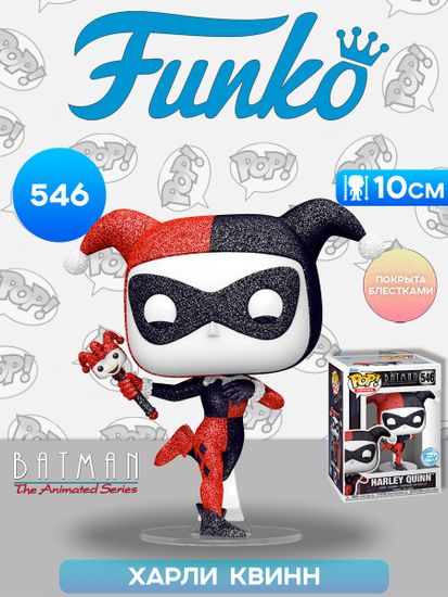 Фигурка Funko POP! Heroes DC Batman Animated Series S5 Harley Quinn (DGLT) (Exc) (546) 84875 / Фигурка Фанко ПОП! по мотивам вселенной "DC", Харли Квинн