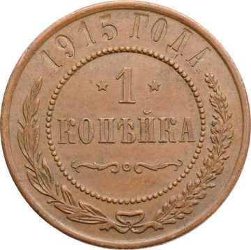 1 копейка 1915 Николай II