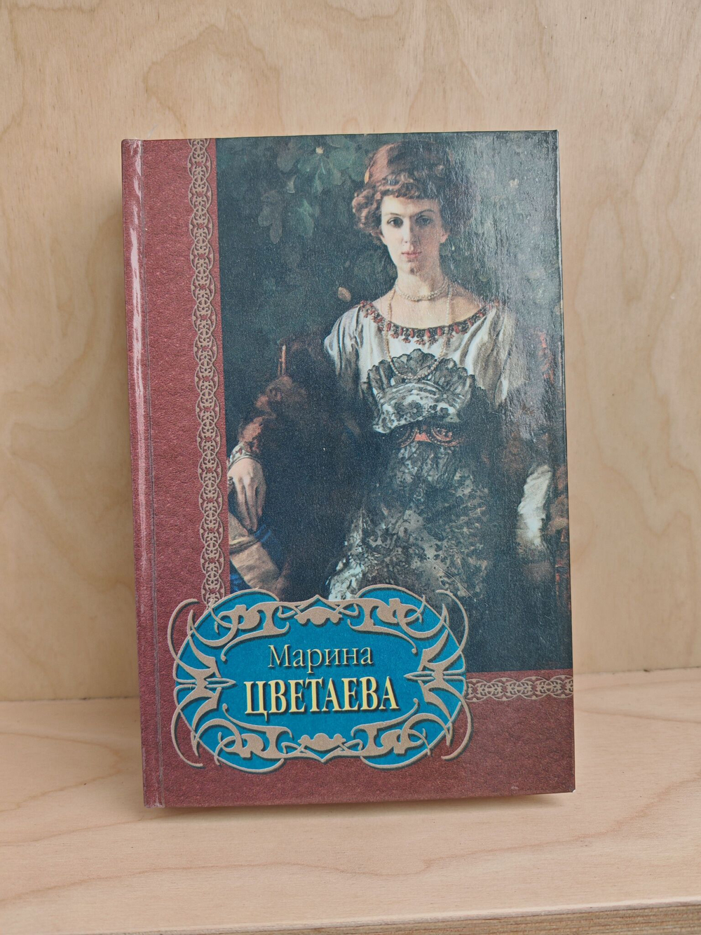 Марина Цветаева (Библиотека поэзии)