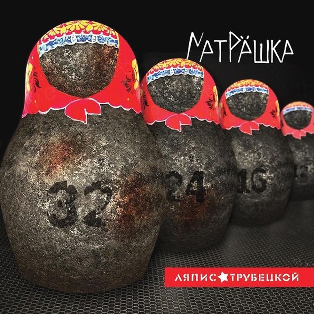 Ляпис Трубецкой / Матрёшка (CD)