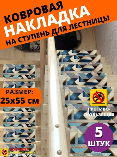 Накладка на ступень, коврик для лестницы 25 x 55 см, 5 штук