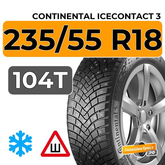 Continental IceContact 3 235/55 R18 104T XL шип.