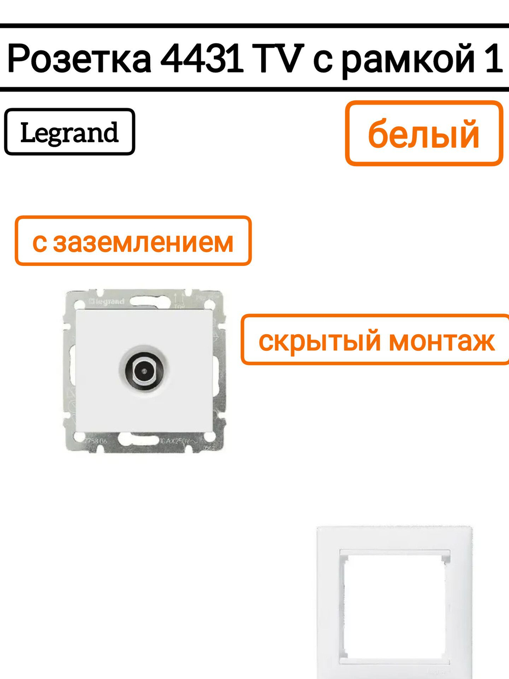 Legrand розетка 4431 TV с рамкой 1 белая