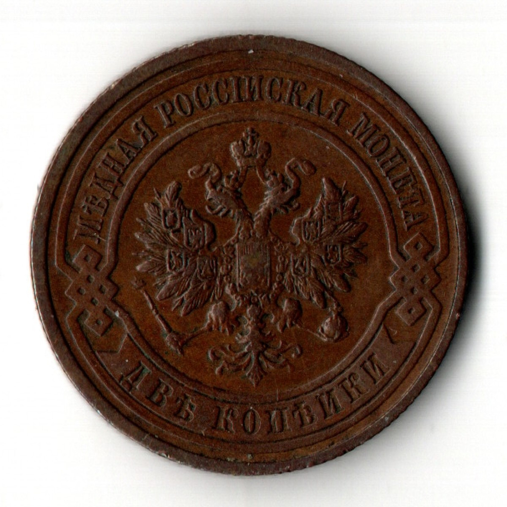 2 копейки 1914 год - СПБ - царская Россия - Николай II