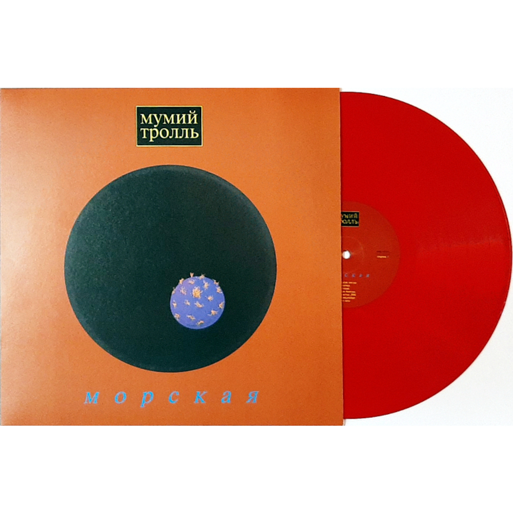 Мумий Тролль / Морская (Limited Edition)(Coloured Vinyl)(LP)