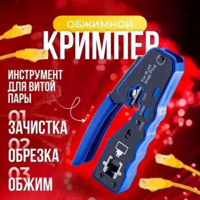 Кримпер rj45 для обжима витой пары, сквозной, многофункциональный, синий