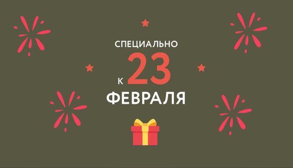Подборки подарков на 23 Февраля!