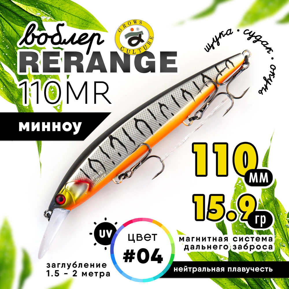 Воблер Grows Culture Rerange 110MR SP (110мм, 15.9гр)
