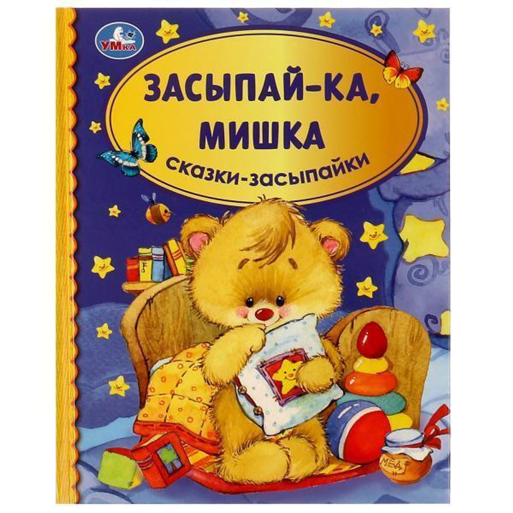 Библиотека детского сада "Засыпай-ка, мишка. Сказки-засыпайки" (Умка)