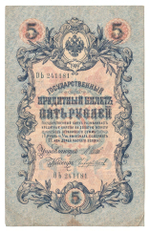 Russian Empire, 5 Rubles, Governor Shipov, Cashier Chikhirzhin, 1909 (ОЪ 241181)