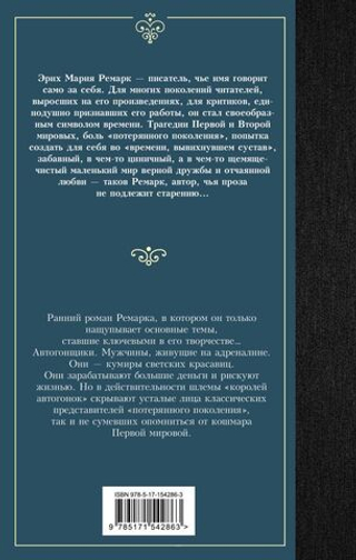 Станция на горизонте. Эрих Мария Ремарк