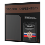 Черный уголок потребителя + комплект черных книг, стенд черный с шоколадным, 2 кармана, серия Black Color, Айдентика Технолоджи