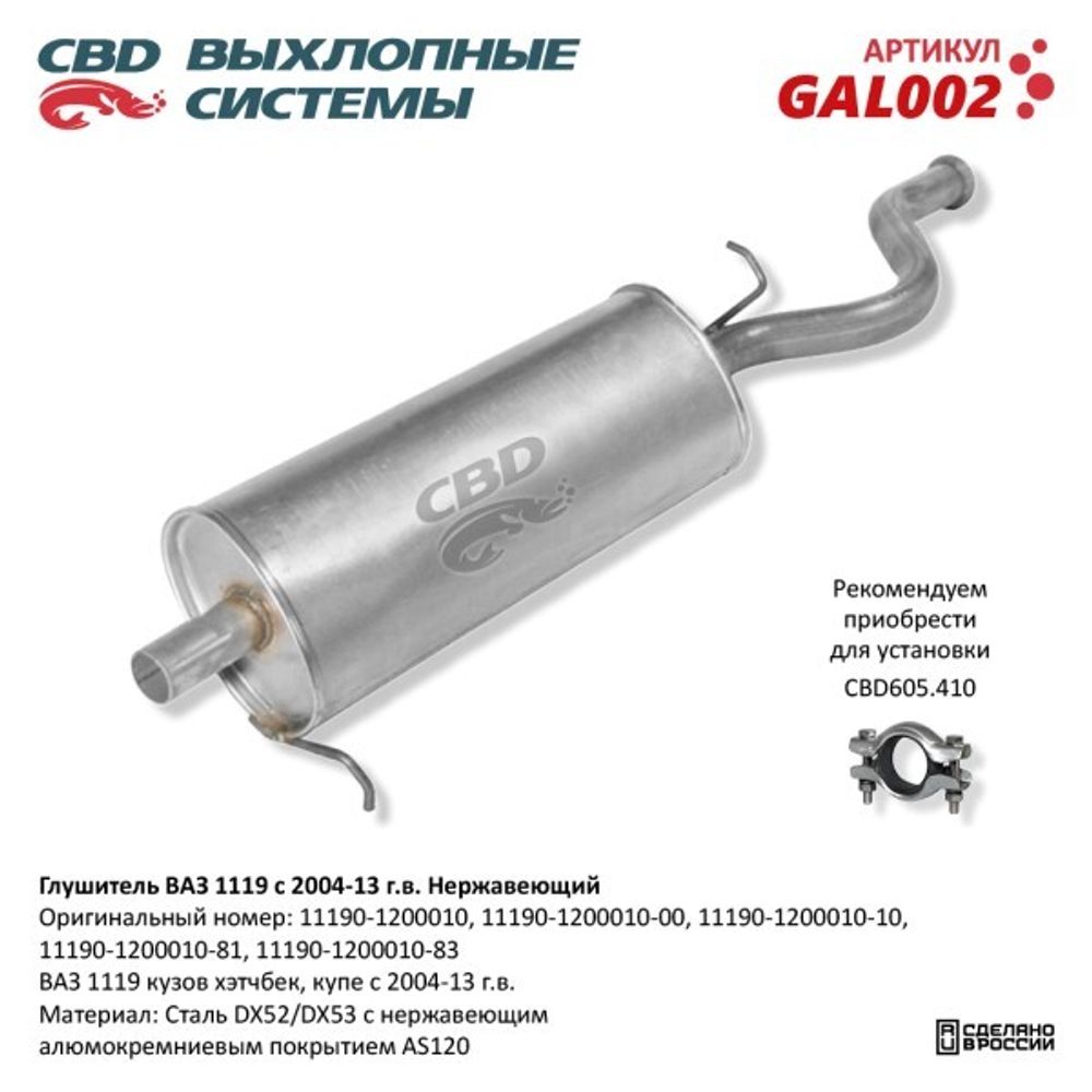 Глушитель /1119/ хетчбэк нерж. (CBD)