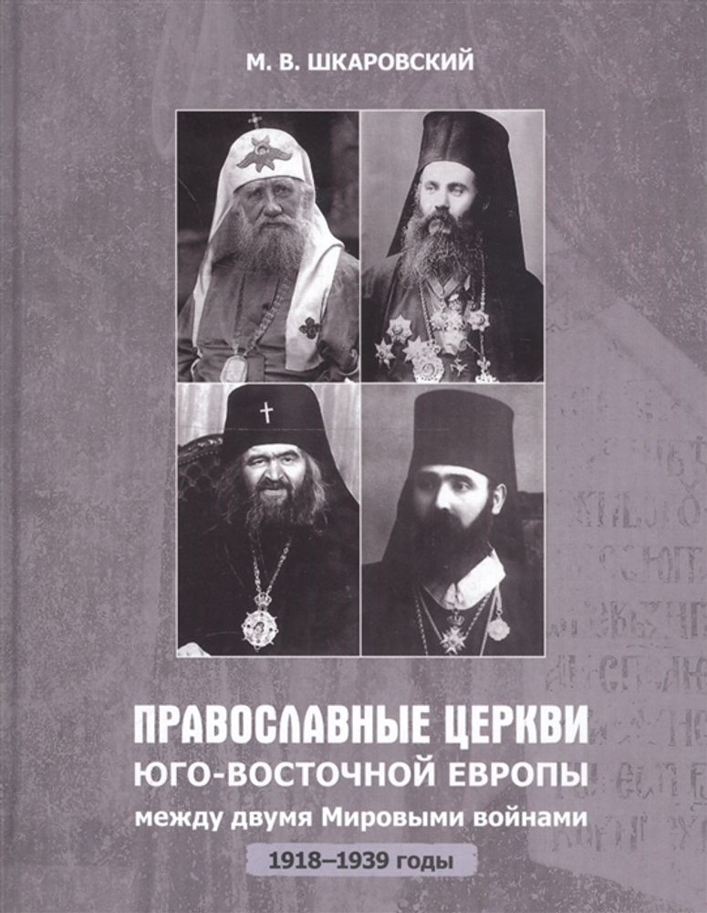 Православные церкви Юго-Восточной Европы между двумя мировыми войнами (1918-1939 гг.)