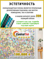 Пленка для окон статическая Static L003 Rainbow ControlTek (текстурная "Витраж"), размер: 75х150 см.