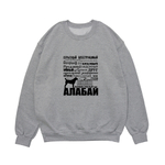 Свитшот "Алабай - черты характера"