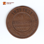 1 копейка 1879 СПБ Александр II VF-