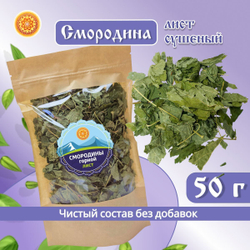 Лист смородины сушеный. Крафтовая упаковка.