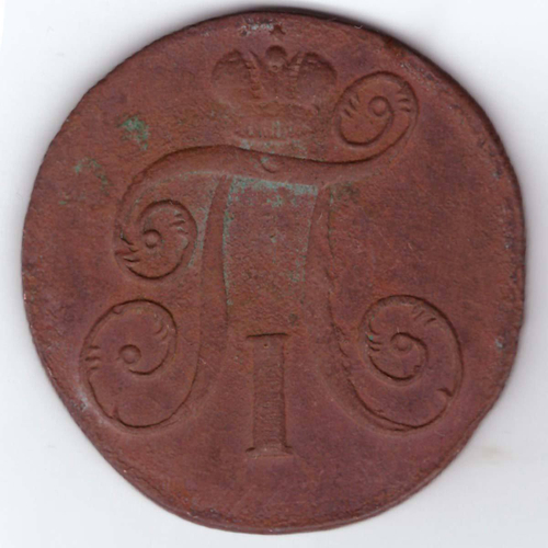 2 копейки 1798 год. ЕМ. F