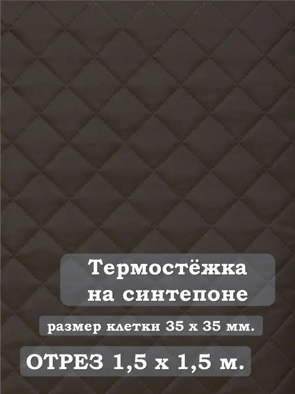 Ткань термостежка на синтепоне для рукоделия