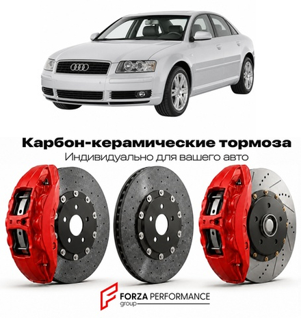 Карбон-керамическая тормозная система для Audi A8 II D3 2002-2009 Ауди