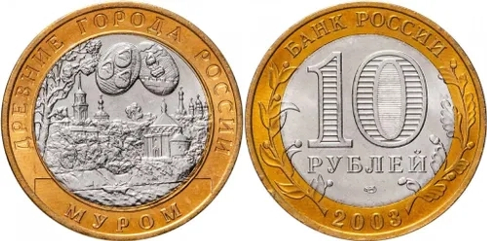 Россия 10 рублей, 2003 Муром XF