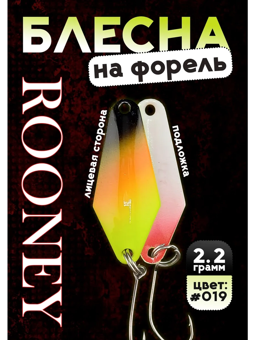 Блесна рыболовная ROONEY 2,2 гр на форель #019