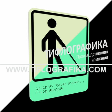 Тактильно-визуальный знак Д.5 с шрифтом Брайля "Уступите дорогу человеку с белой тростью". ПВХ 3 мм. Фотолюминисцентная