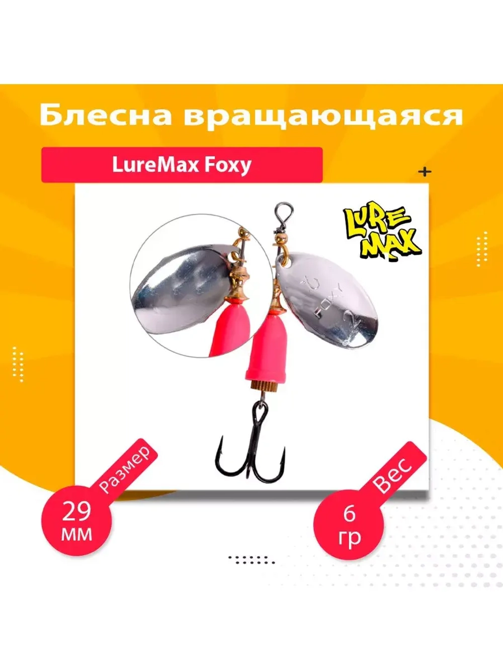 Блесна для рыбалки вращающаяся LureMax Foxy