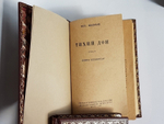 "Тихий Дон". Михаил Шолохов. 1940г. - антикварное издание