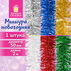 Мишура, дождик, гирлянды