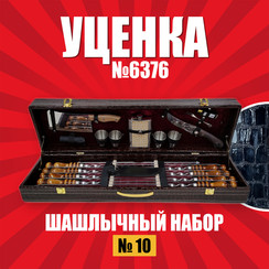 Шашлычный набор №10 УЦН6376 ХБК