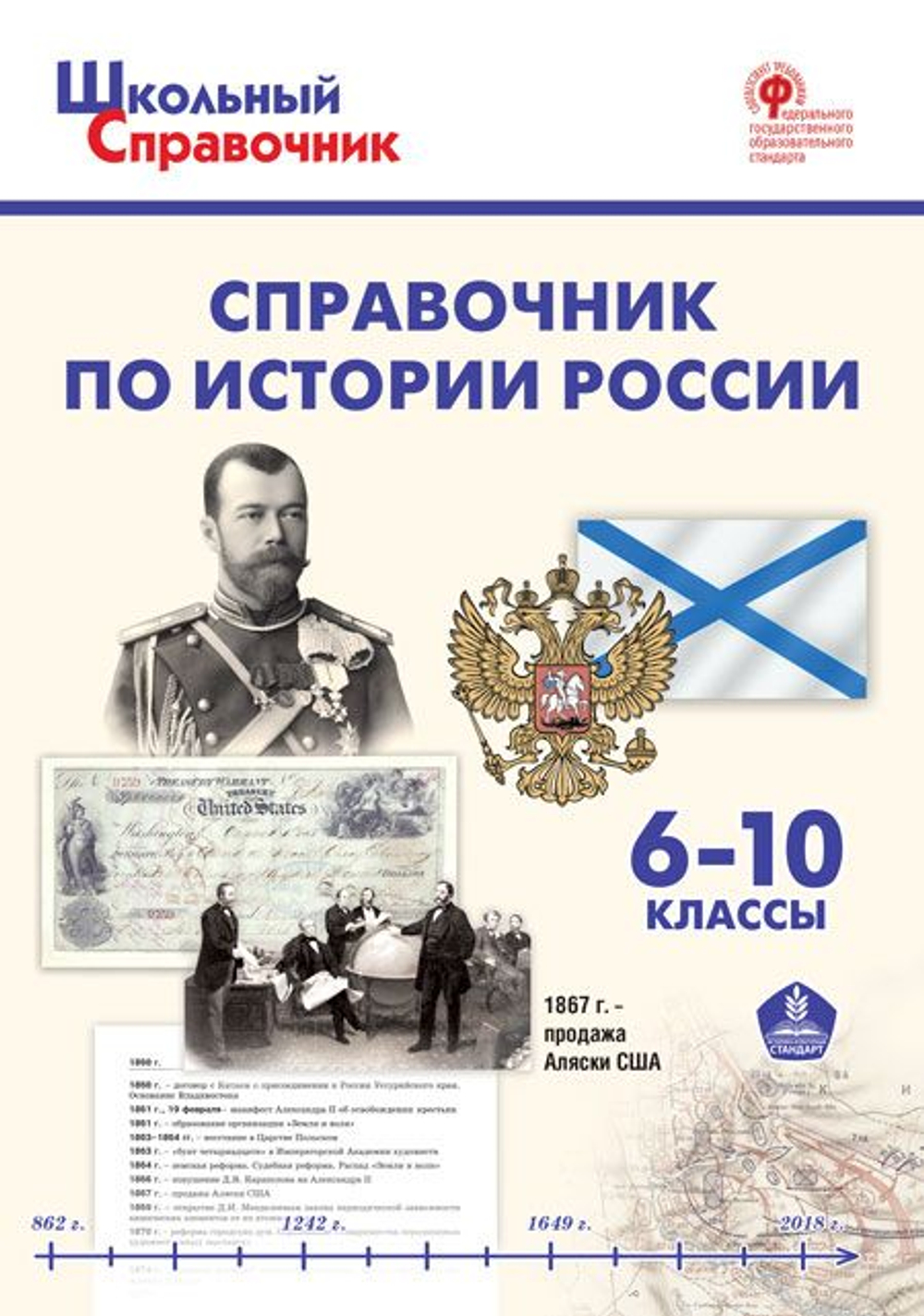 Чернов Д.И. ШСп Справочник по истории России. 6-11 кл.