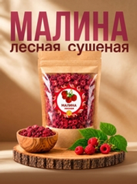 Малина ягоды сушеные