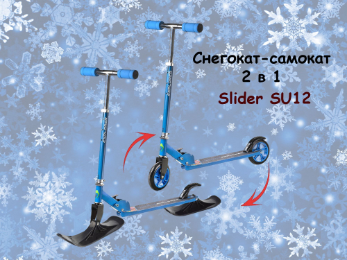 Самокат-снегокат  2-х кол. Slider 2 в 1,  алюминий/металл, голубой