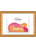 Рама для картин и фотографий 50x80
