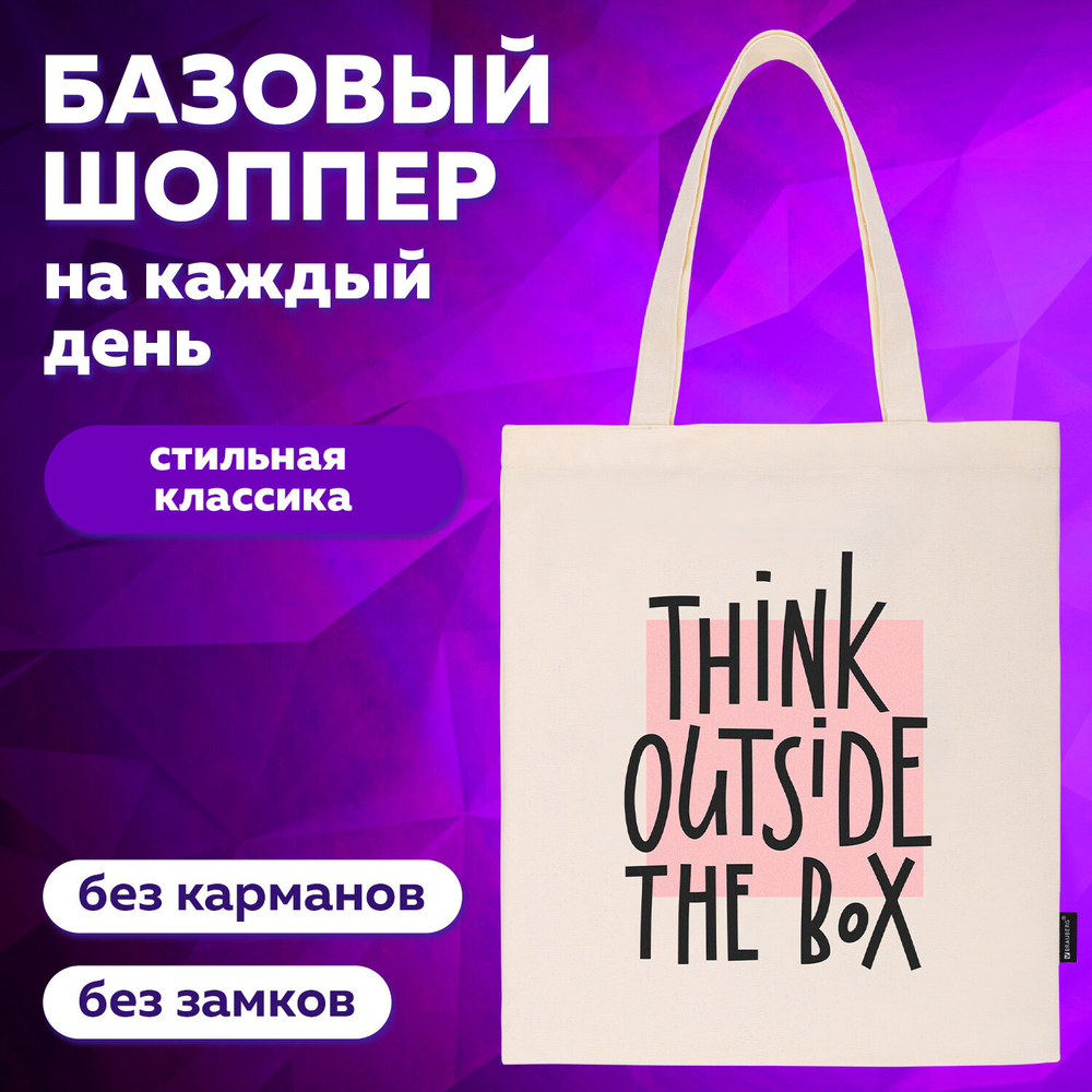 Сумка шоппер BRAUBERG, канвас, 40х35 см, бежевый, "Think outside the box", 271898