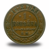 1 копейка Александра  II