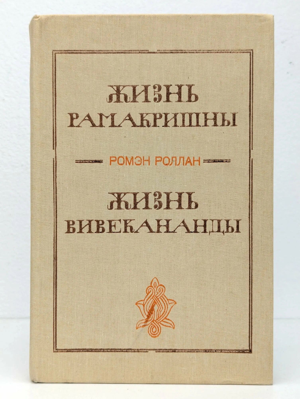 Жизнь Рамакришны. Жизнь Вивекананды