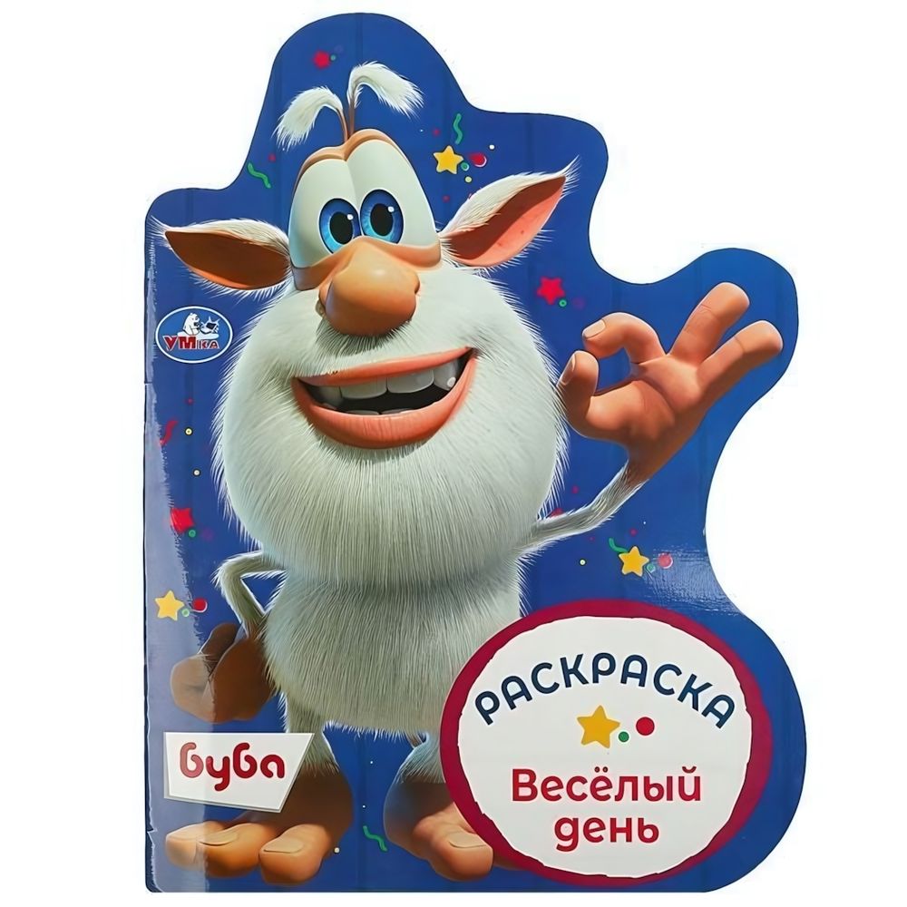 Раскраска &quot;Весёлый день. Буба&quot; 9785506089629 (Умка)