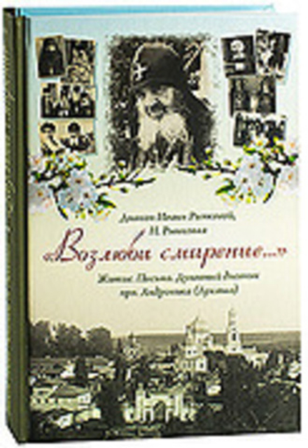 Возлюби смирение... Житие. Письма. Духовный дневник прп. Андроника (Лукаша) (ПСТГУ)