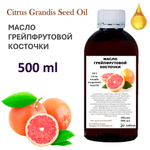 Масло грейпфрутовой косточки / Citrus Grandis (Grapefruit) Seed Oil