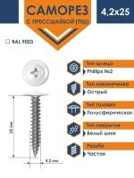 Саморез Daxmer ПШС 4,2х25 с прессшайбой сверло RAL 9003