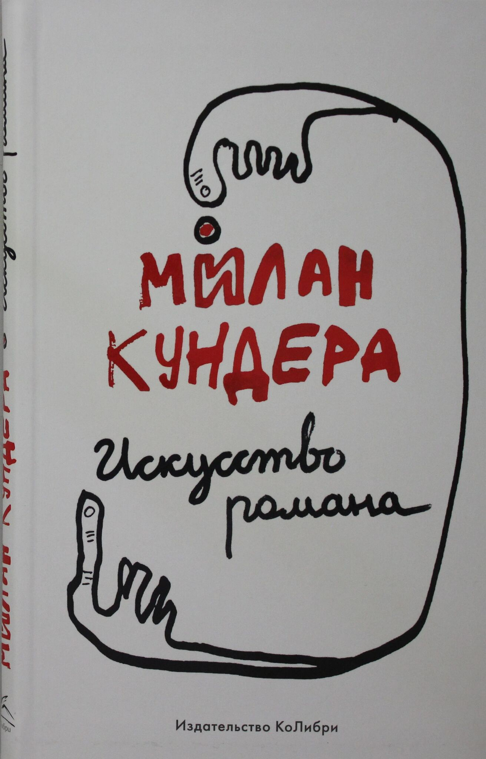 Искусство романа