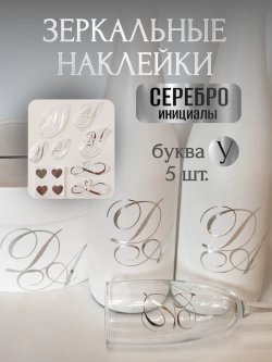 Наклейки свадебные буквы инициалы " У "