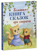 Большая сказочная серия. Большая книга сказок про страхи