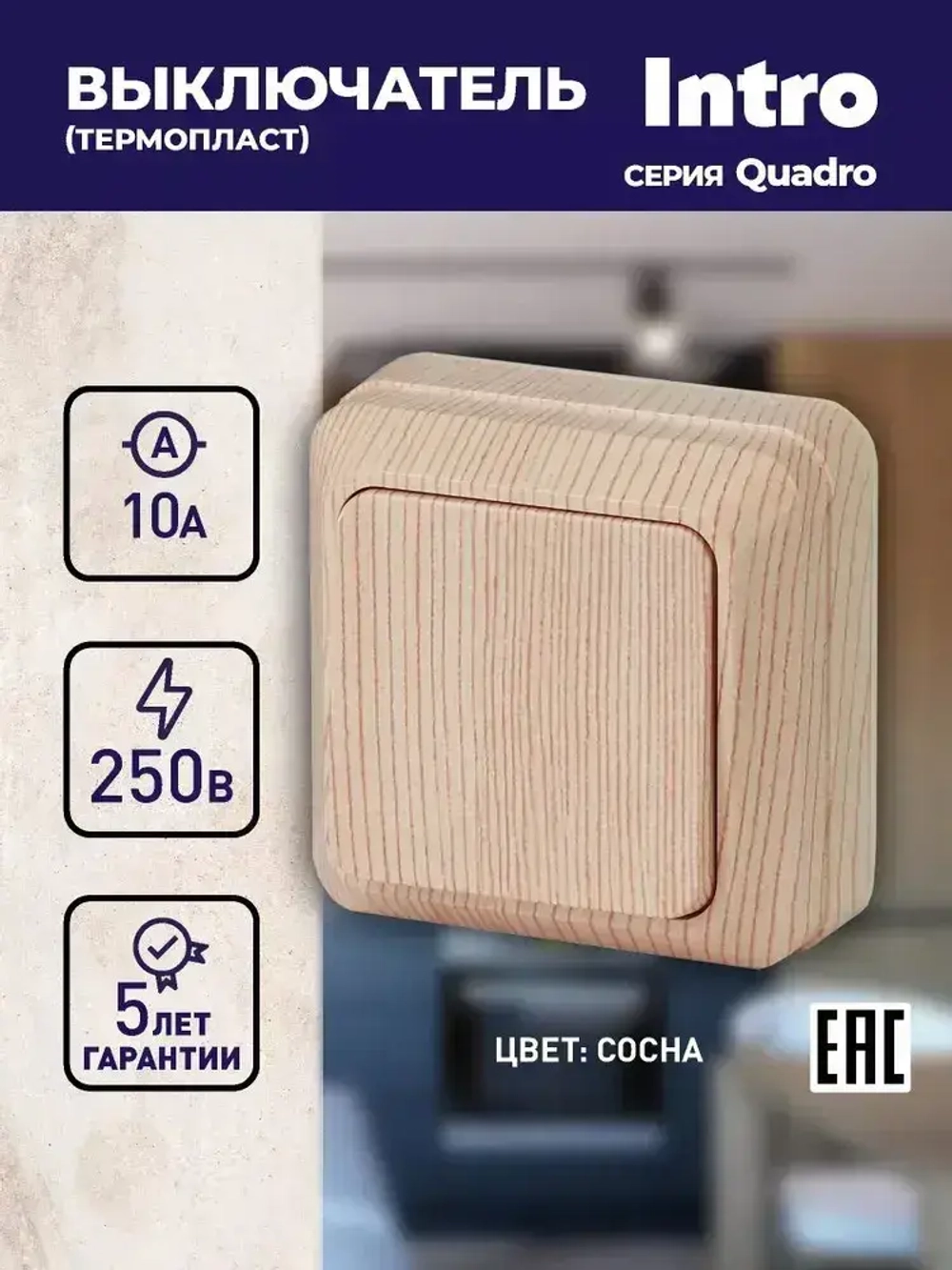 Выключатель Intro Quadro 2-101-11 одноклавишный 10А-250В IP20 ОУ сосна