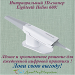 Интраоральный 3D-сканер Eighteeth Helios 600