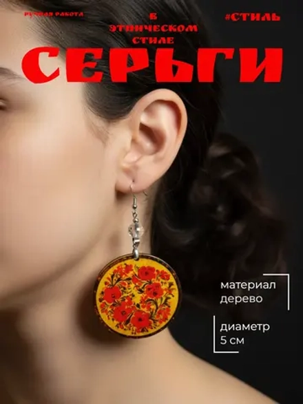Серьги в этническом стиле